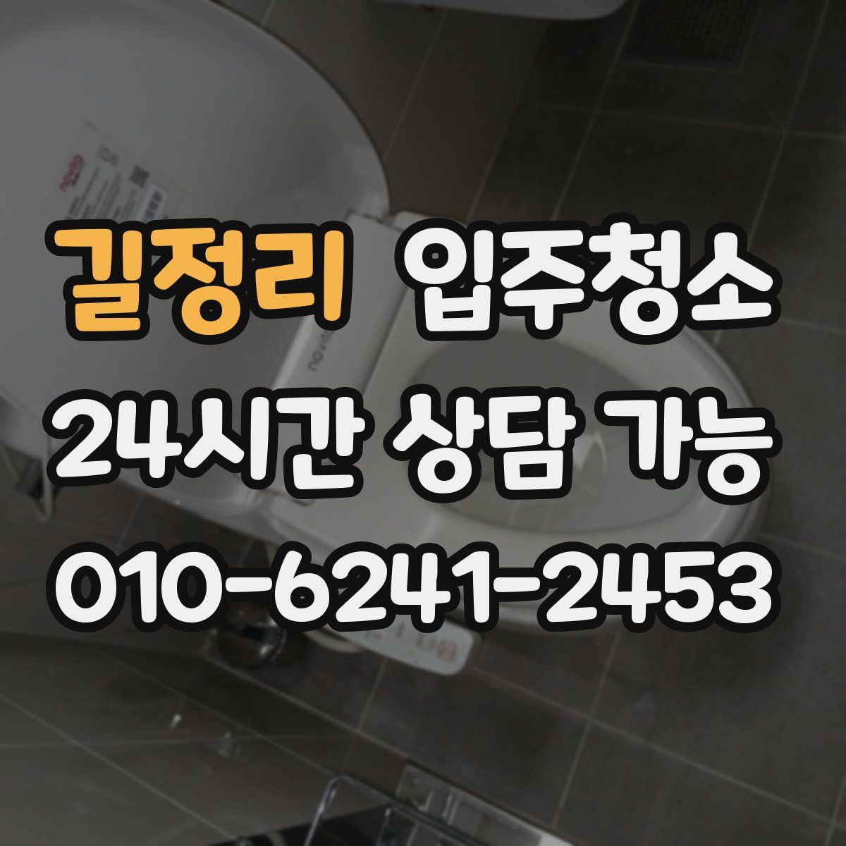 길정리 원룸청소