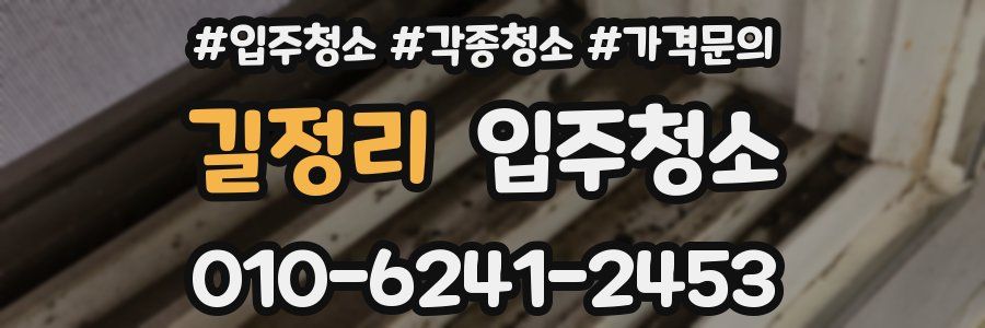 길정리 이사청소