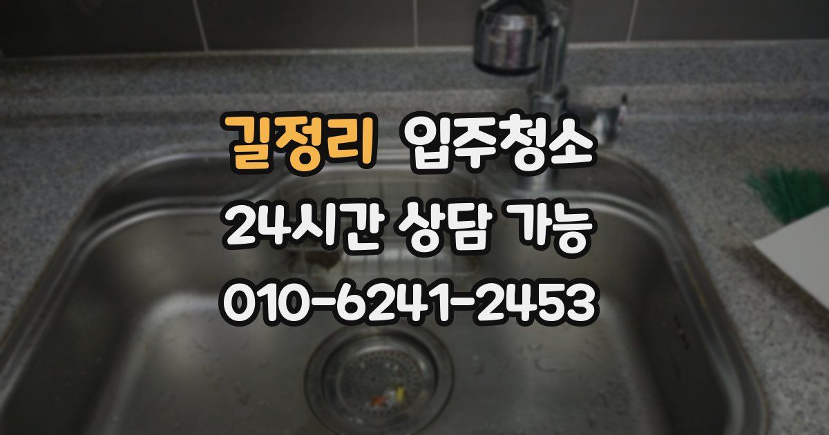 길정리 입주청소