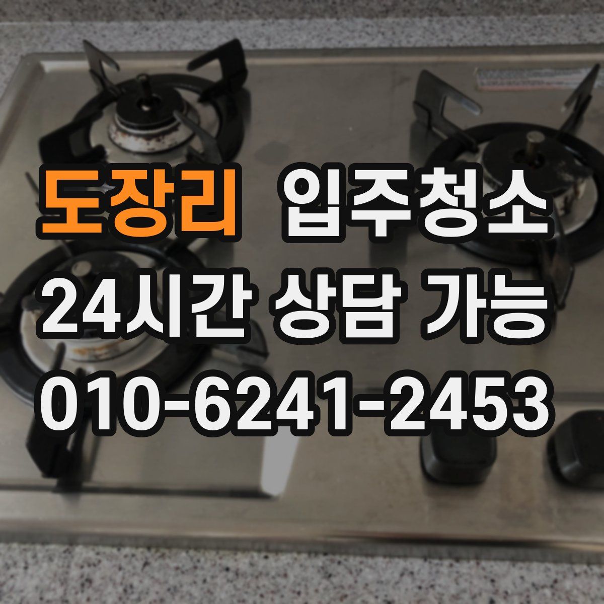 도장리 원룸청소