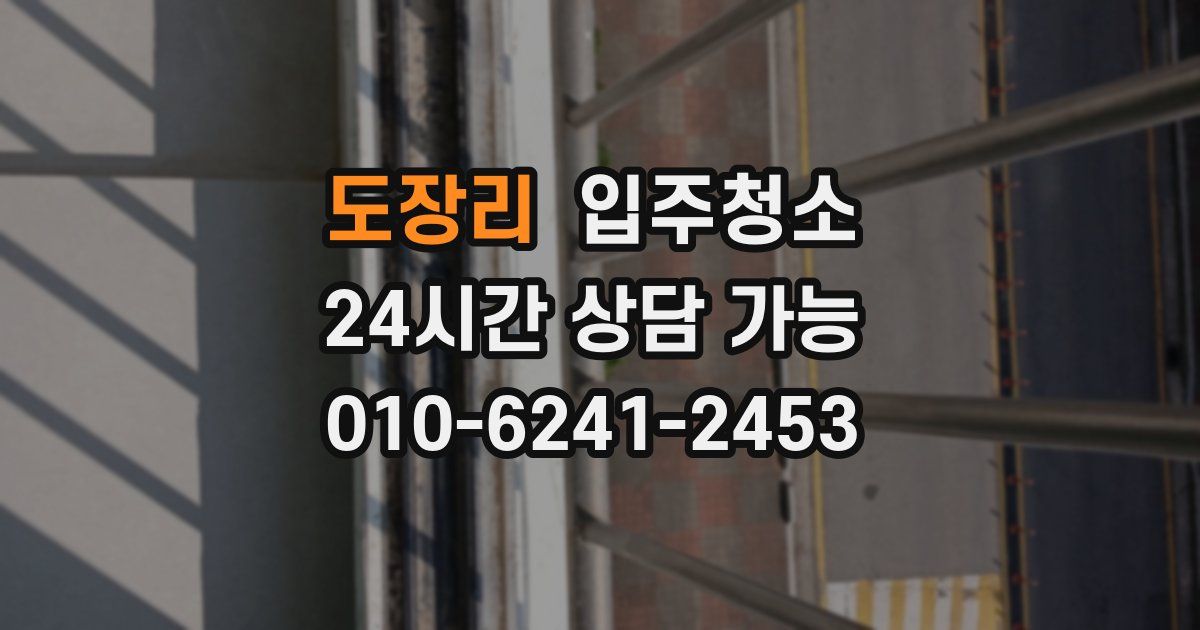 도장리 입주청소