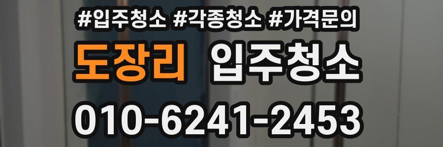 도장리 이사청소