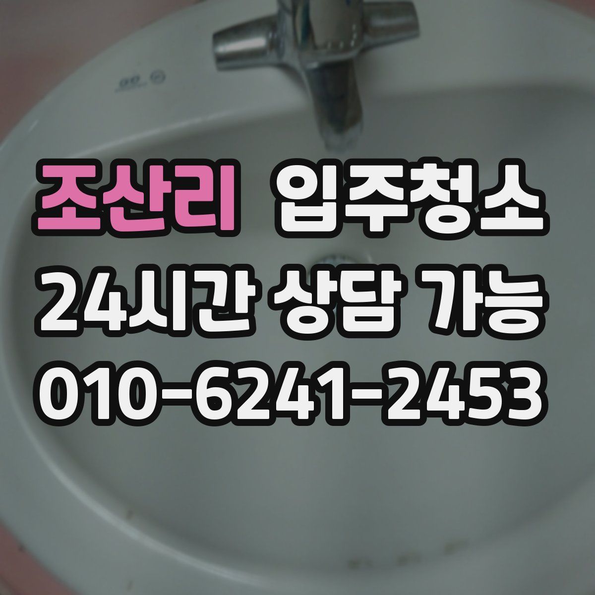 조산리 원룸청소