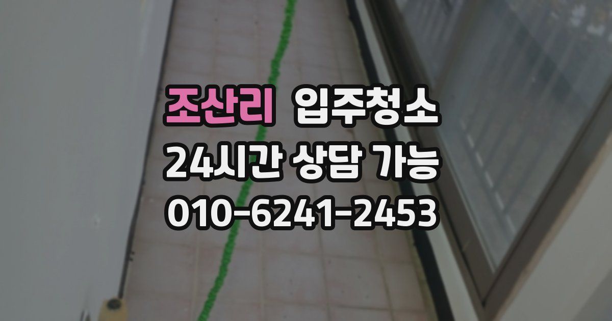 조산리 입주청소