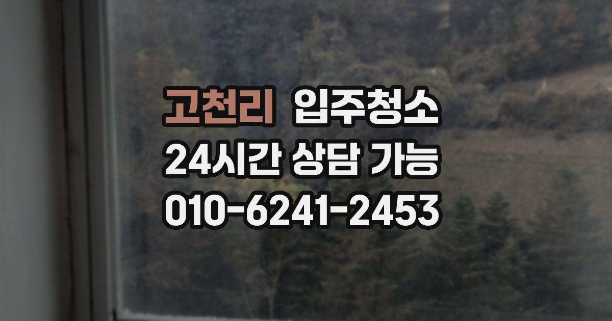 고천리 입주청소