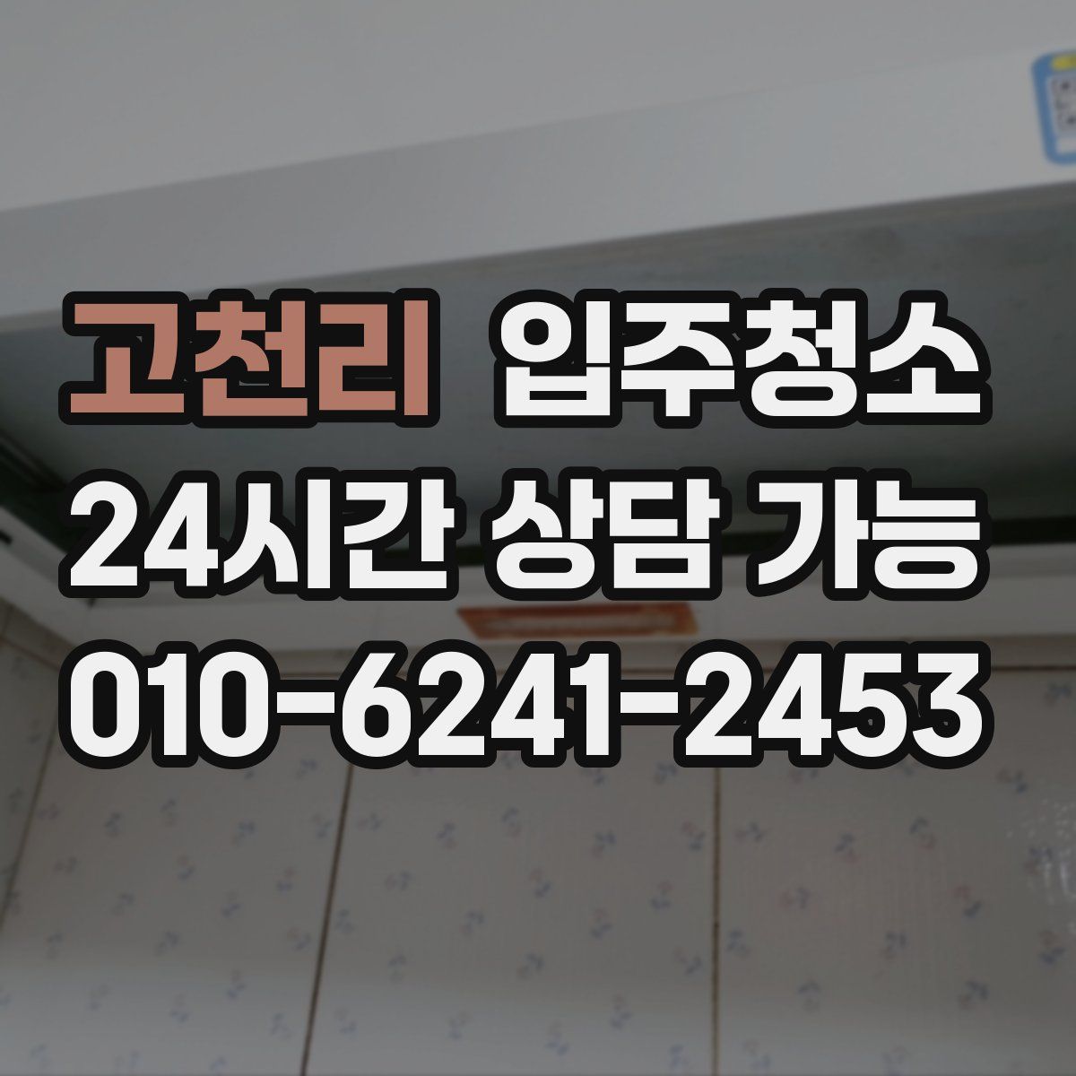 고천리 원룸청소