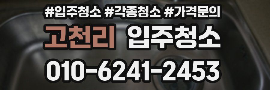 고천리 이사청소