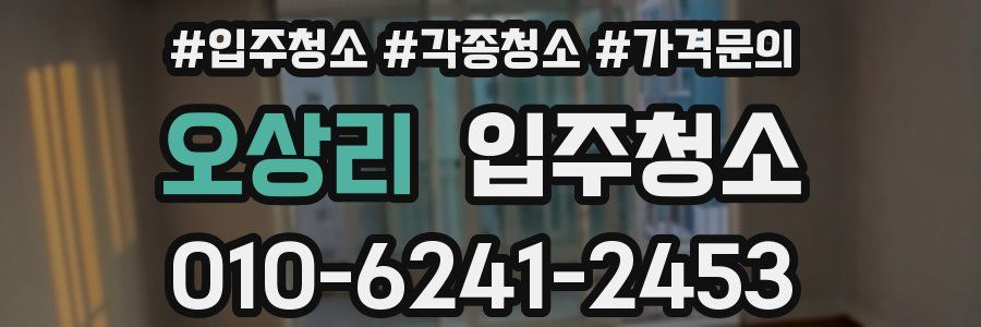 오상리 이사청소