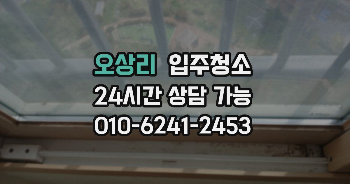오상리 입주청소