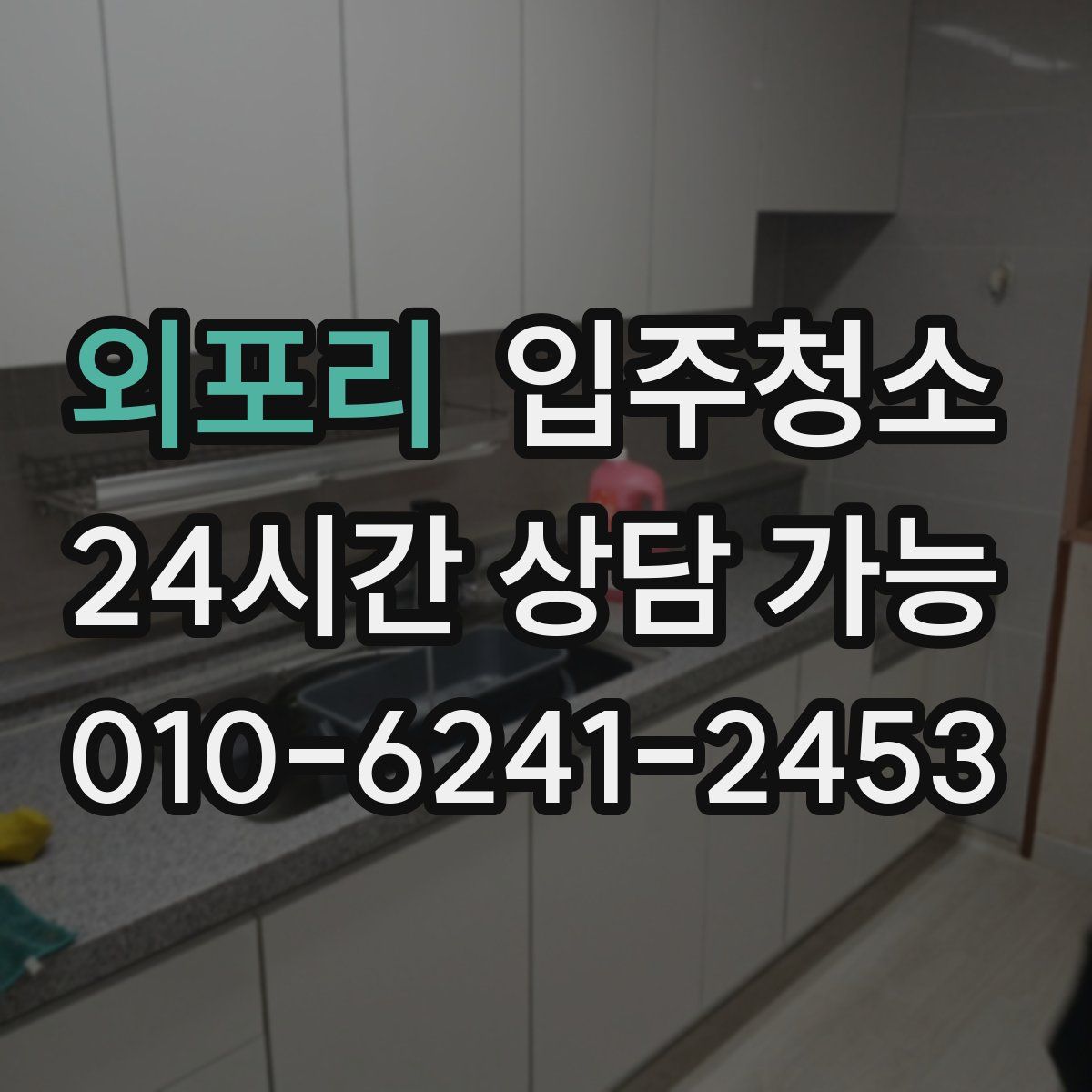 외포리 원룸청소