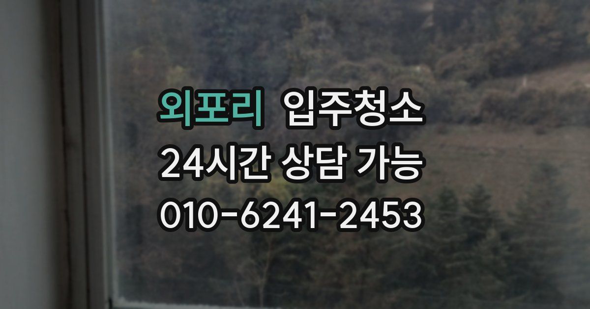 외포리 입주청소