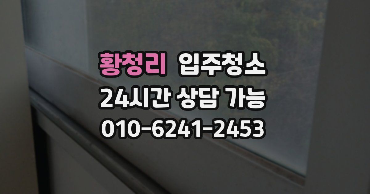 황청리 입주청소