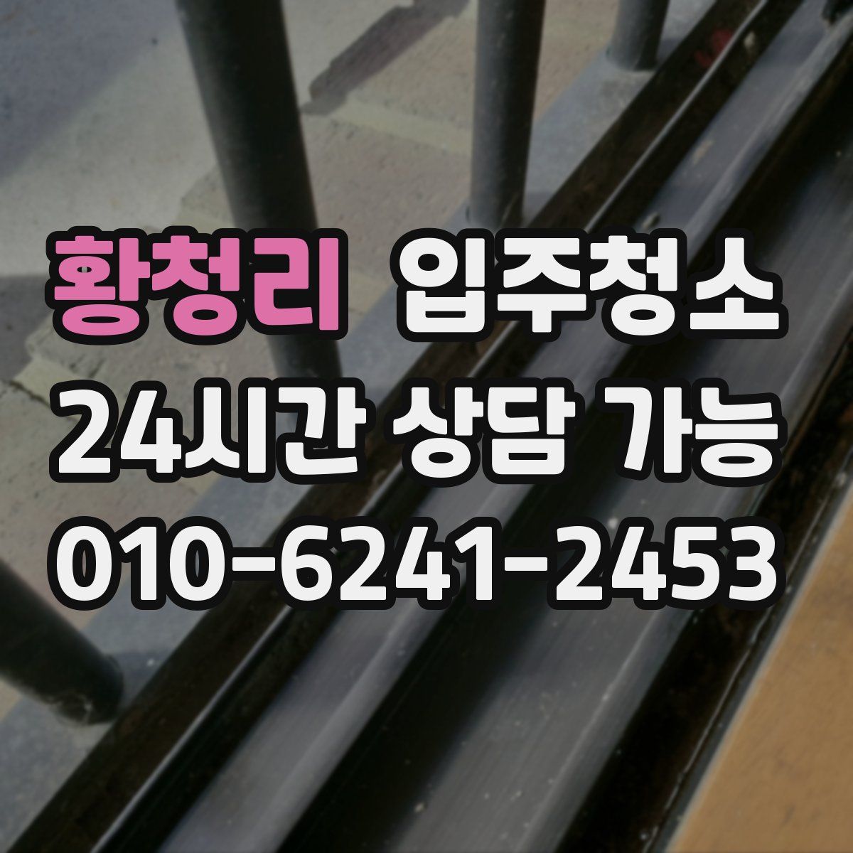 황청리 원룸청소