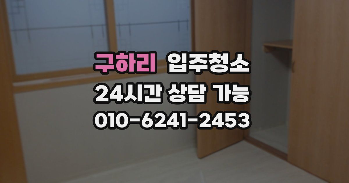 구하리 입주청소