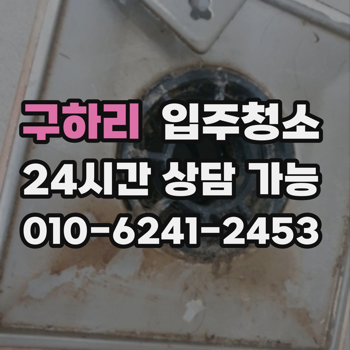 구하리 원룸청소