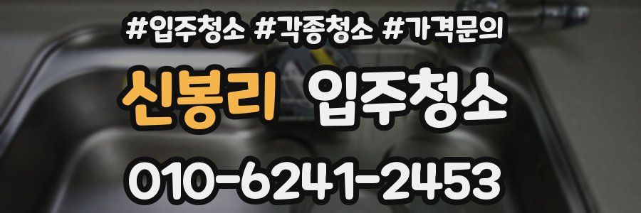신봉리 이사청소