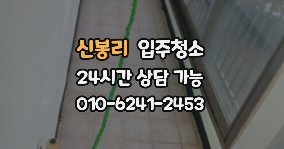 신봉리 입주청소