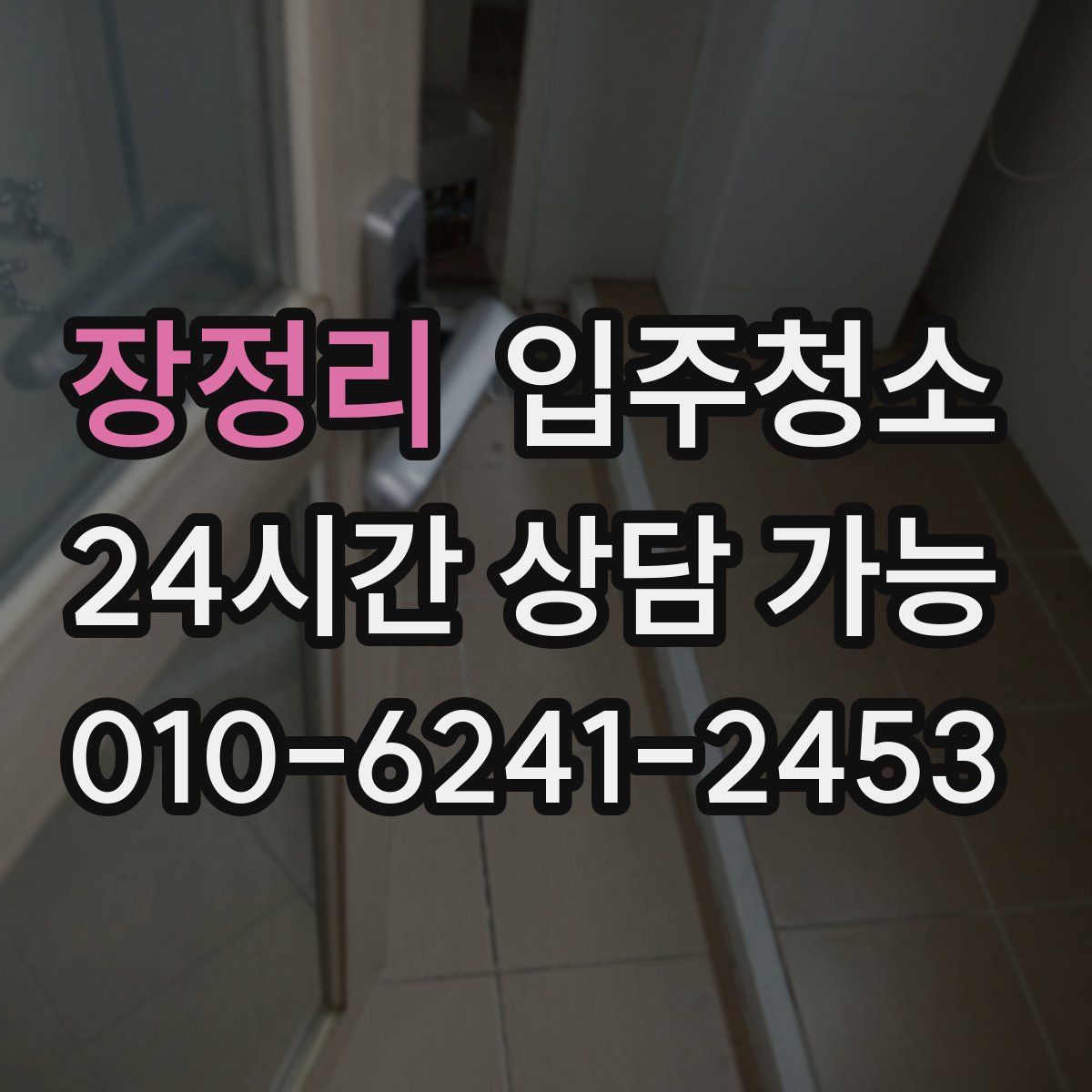 장정리 원룸청소