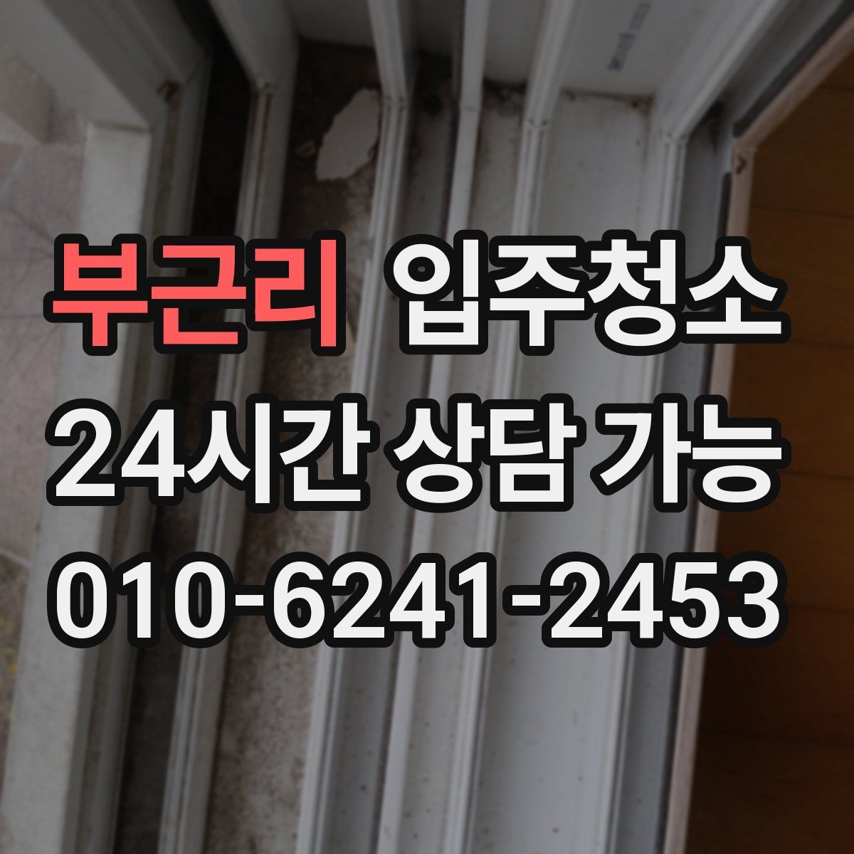 부근리 원룸청소