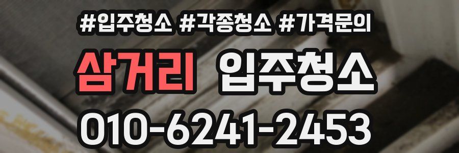 삼거리 이사청소