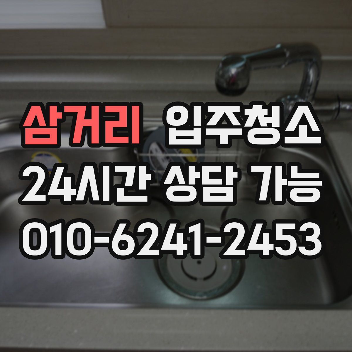 삼거리 원룸청소