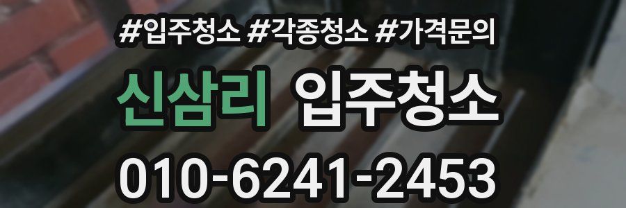 신삼리 이사청소