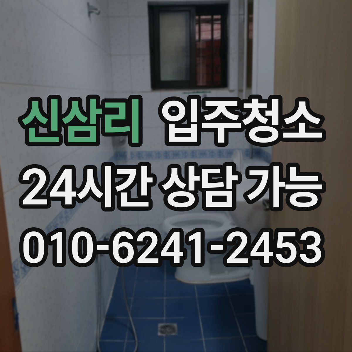 신삼리 원룸청소