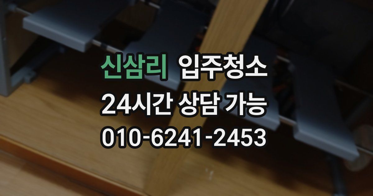 신삼리 입주청소