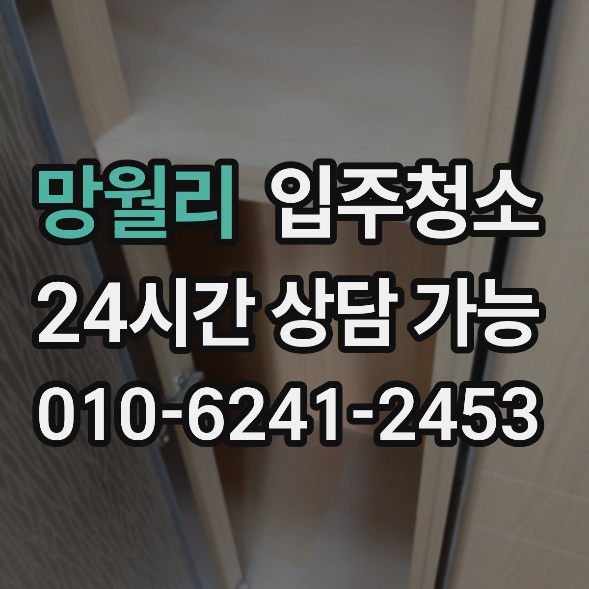 망월리 원룸청소