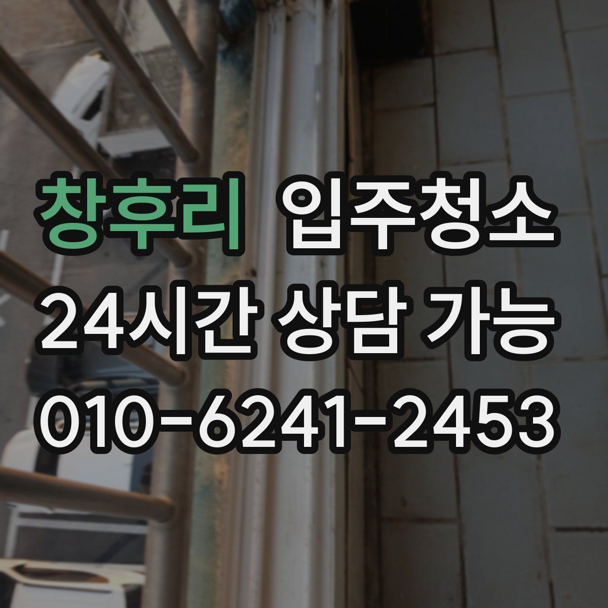 창후리 원룸청소