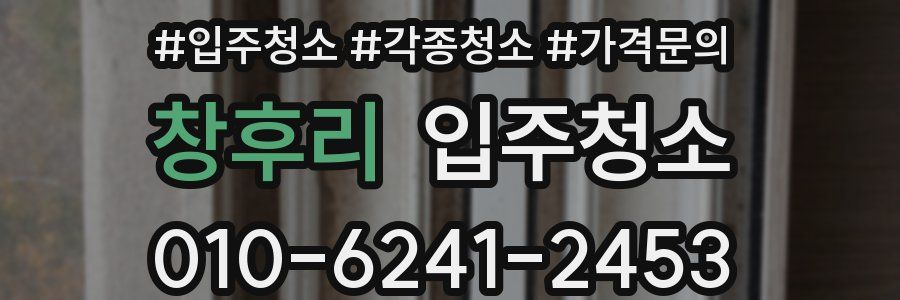 창후리 이사청소