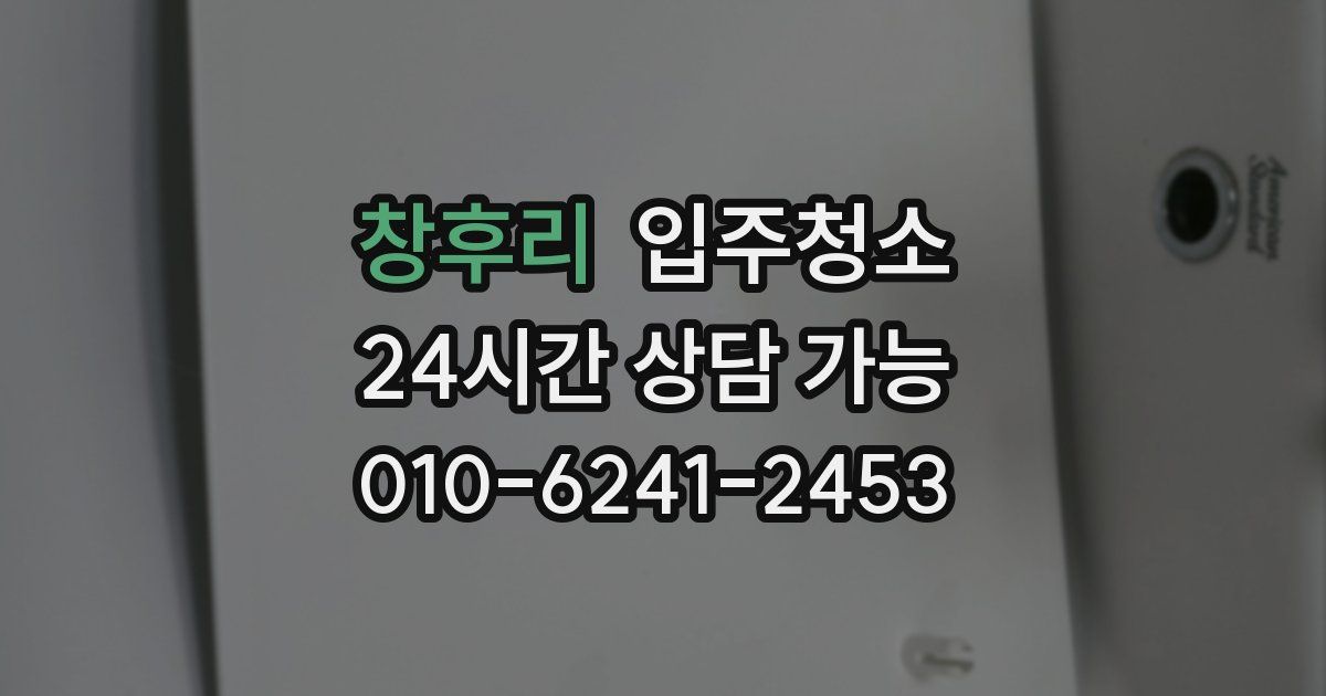 창후리 입주청소