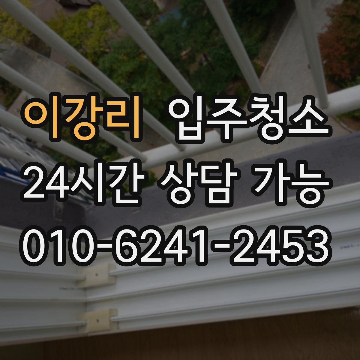 이강리 원룸청소