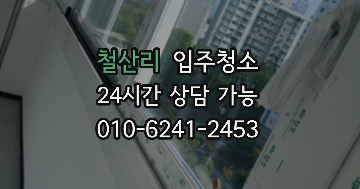 철산리 입주청소