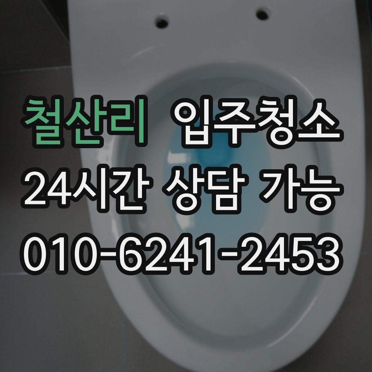 철산리 원룸청소