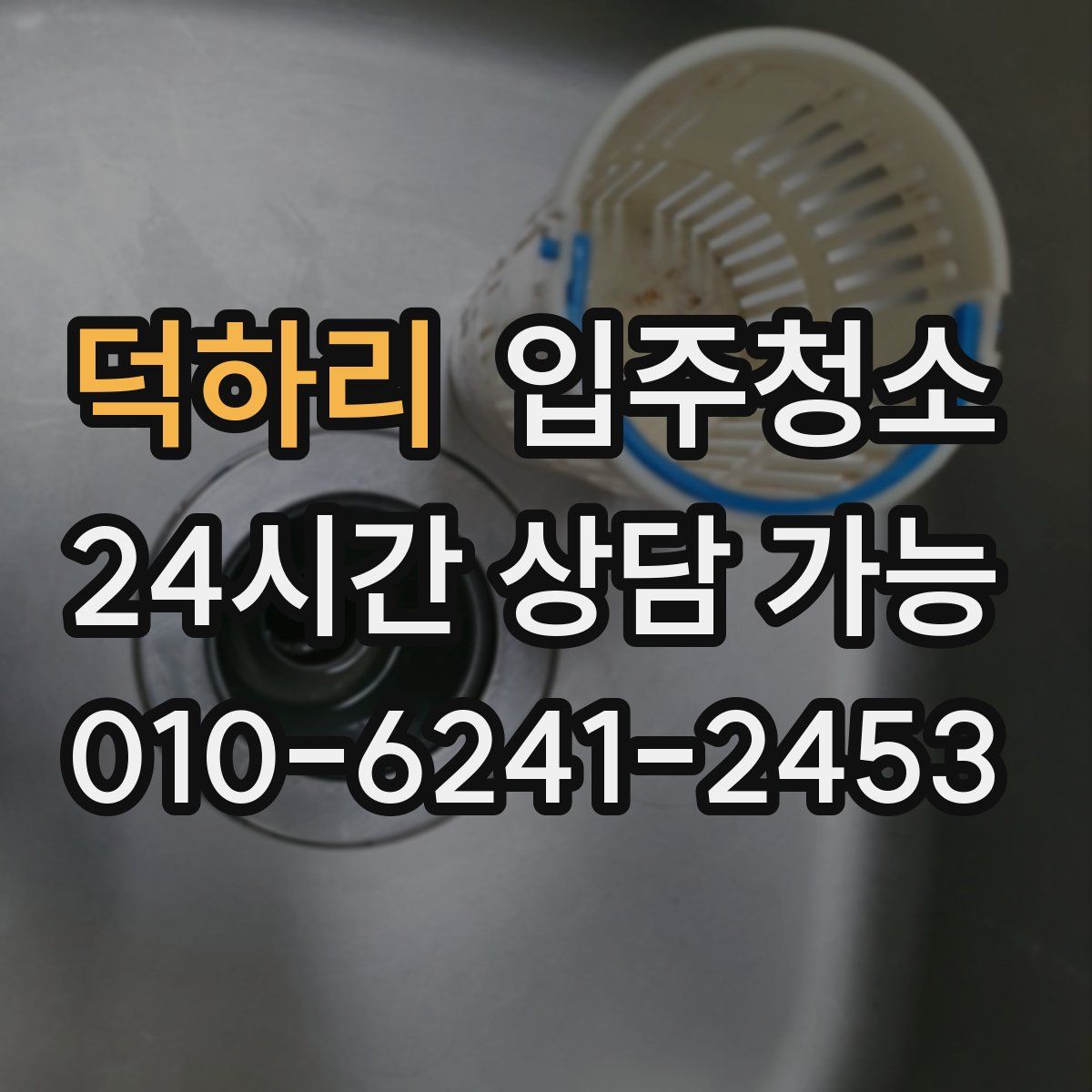 덕하리 원룸청소