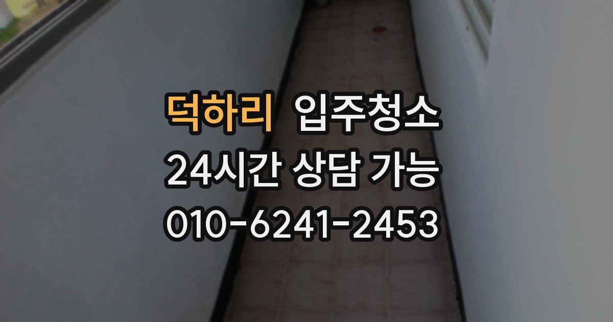 덕하리 입주청소
