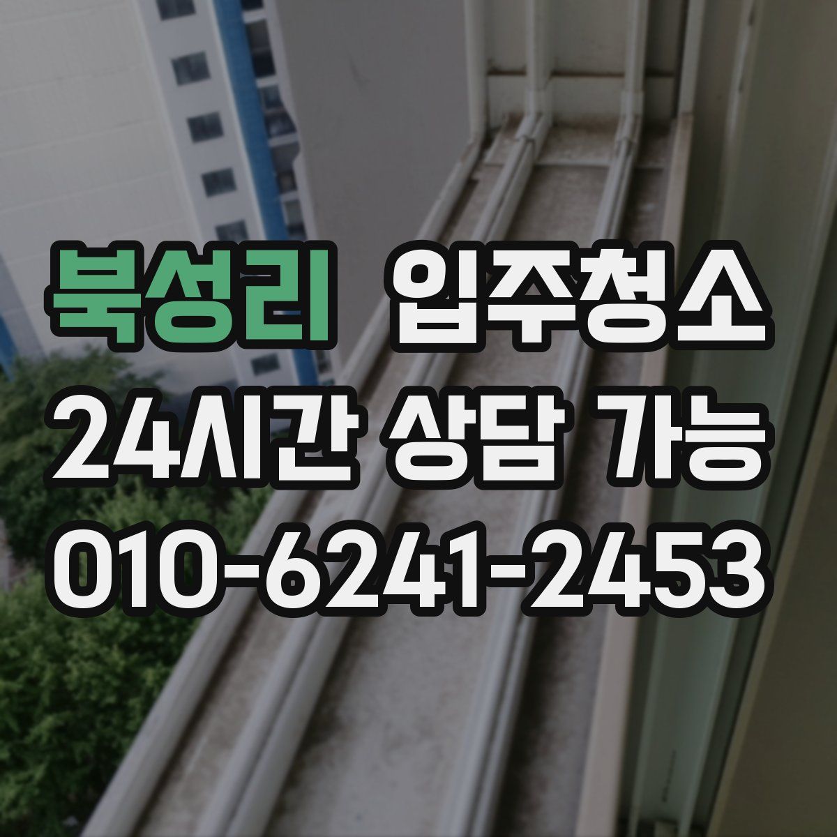 북성리 원룸청소