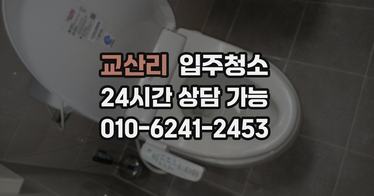 교산리 입주청소
