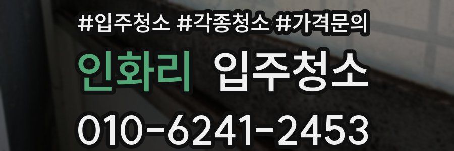 인화리 이사청소