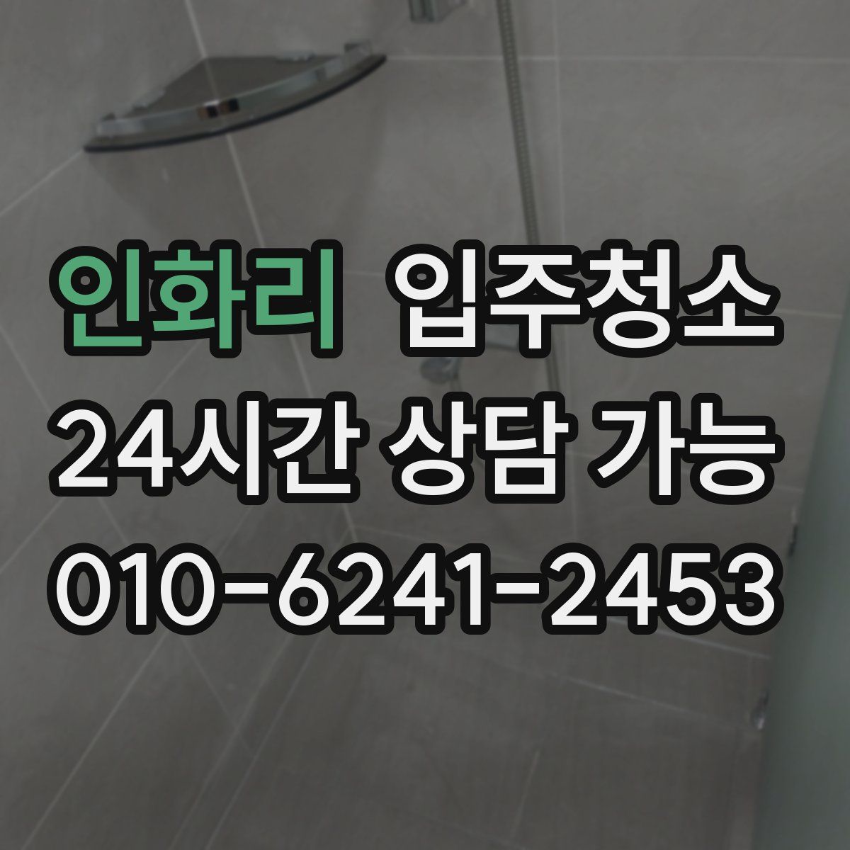 인화리 원룸청소