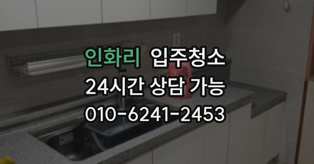 인화리 입주청소