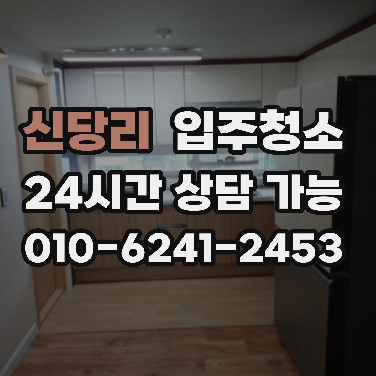 신당리 원룸청소