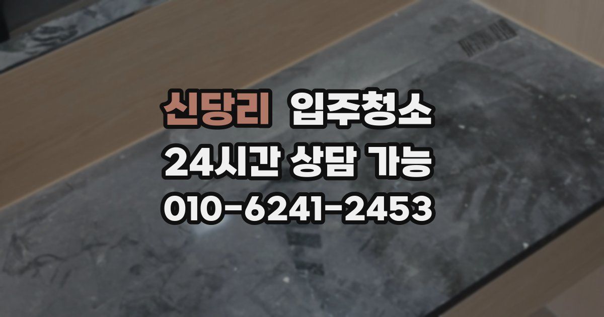 신당리 입주청소