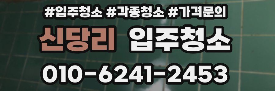 신당리 이사청소