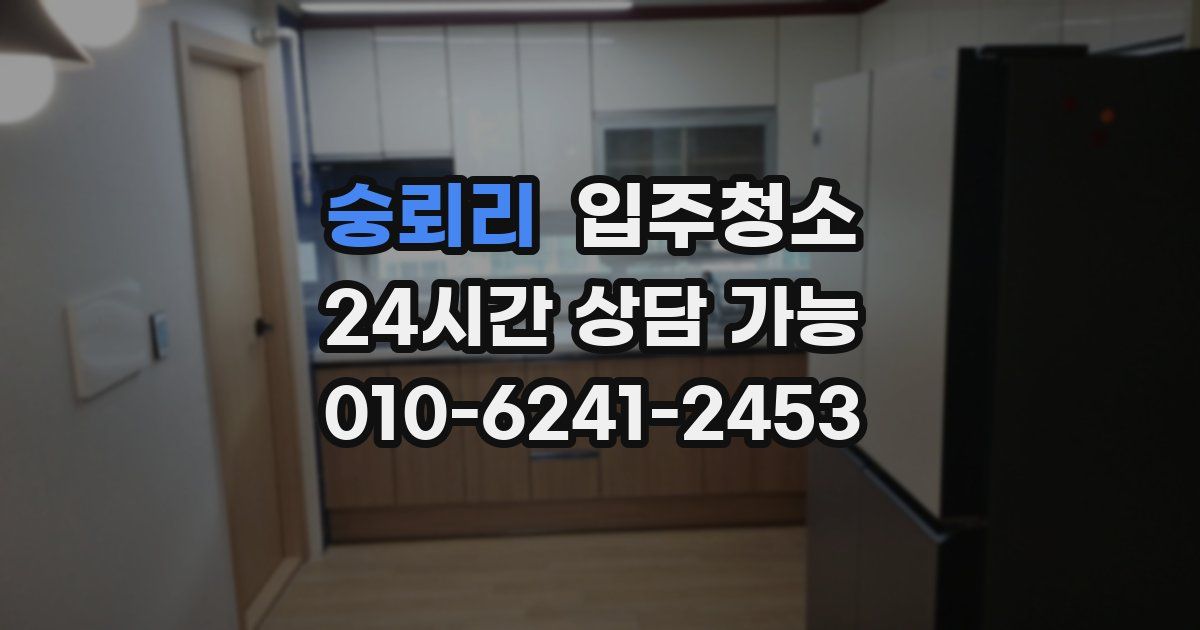 숭뢰리 입주청소