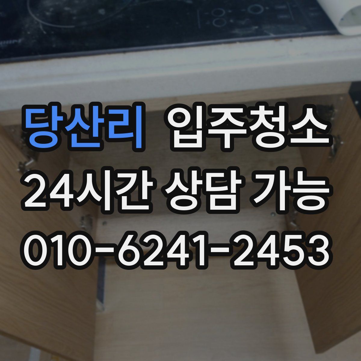 당산리 원룸청소