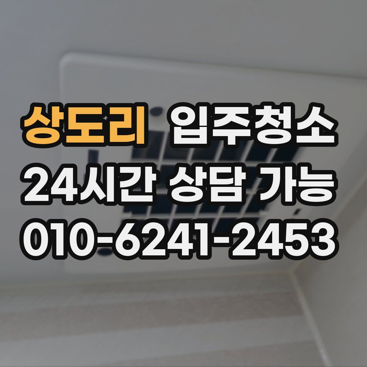 상도리 원룸청소
