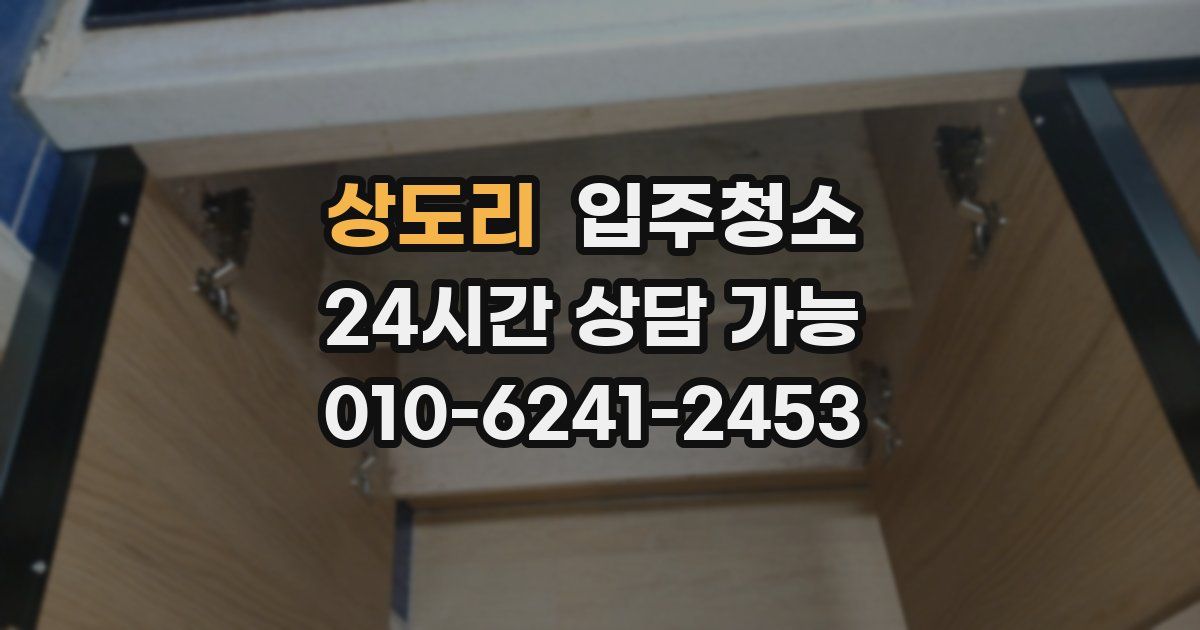 상도리 입주청소