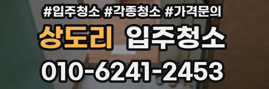 상도리 이사청소